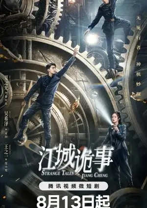 Strange Tales of Jiang Cheng (2024) Episode 46