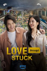 Love Stuck (2024)